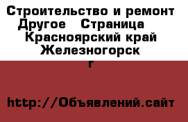 Строительство и ремонт Другое - Страница 3 . Красноярский край,Железногорск г.